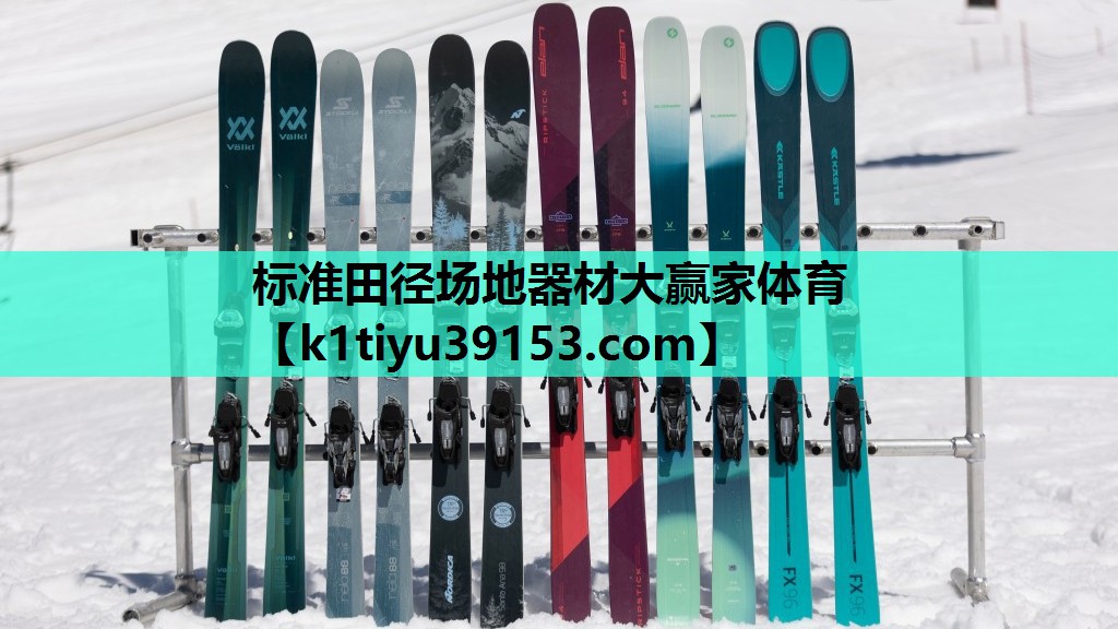 标准田径场地器材大赢家体育