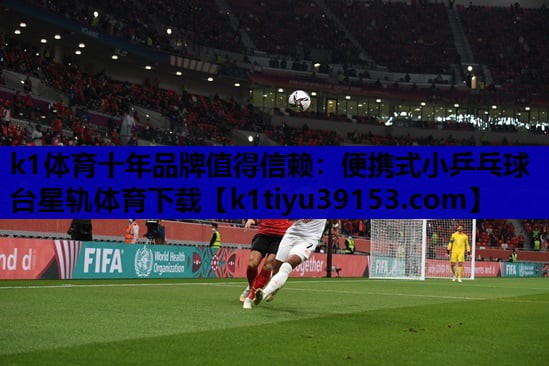 k1体育十年品牌值得信赖：便携式小乒乓球台星轨体育下载