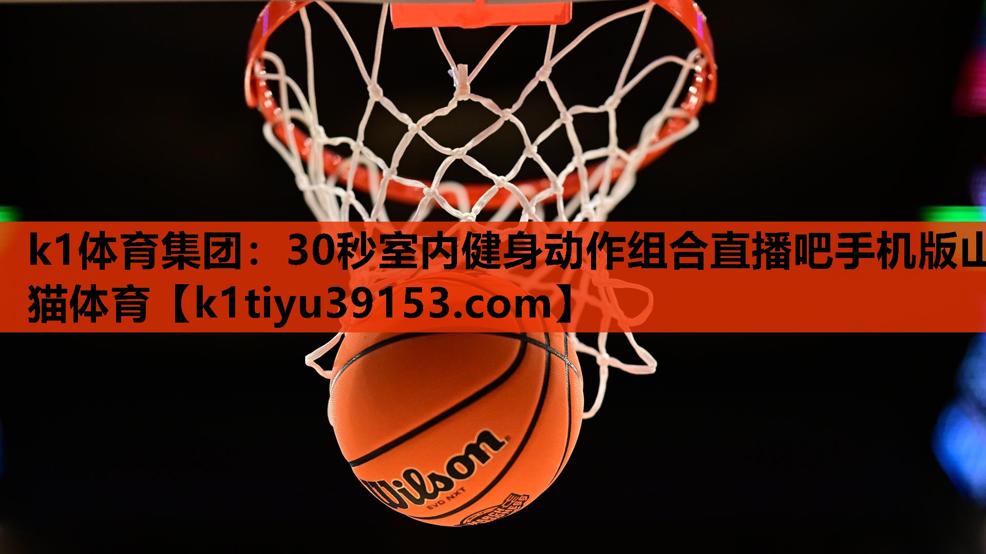 k1体育集团：30秒室内健身动作组合直播吧手机版山猫体育