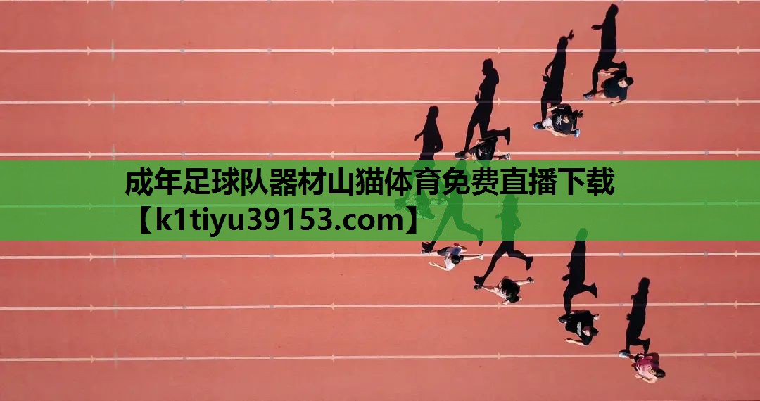 成年足球队器材山猫体育免费直播下载