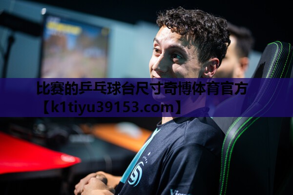 比赛的乒乓球台尺寸奇博体育官方