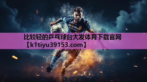 比较轻的乒乓球台大发体育下载官网