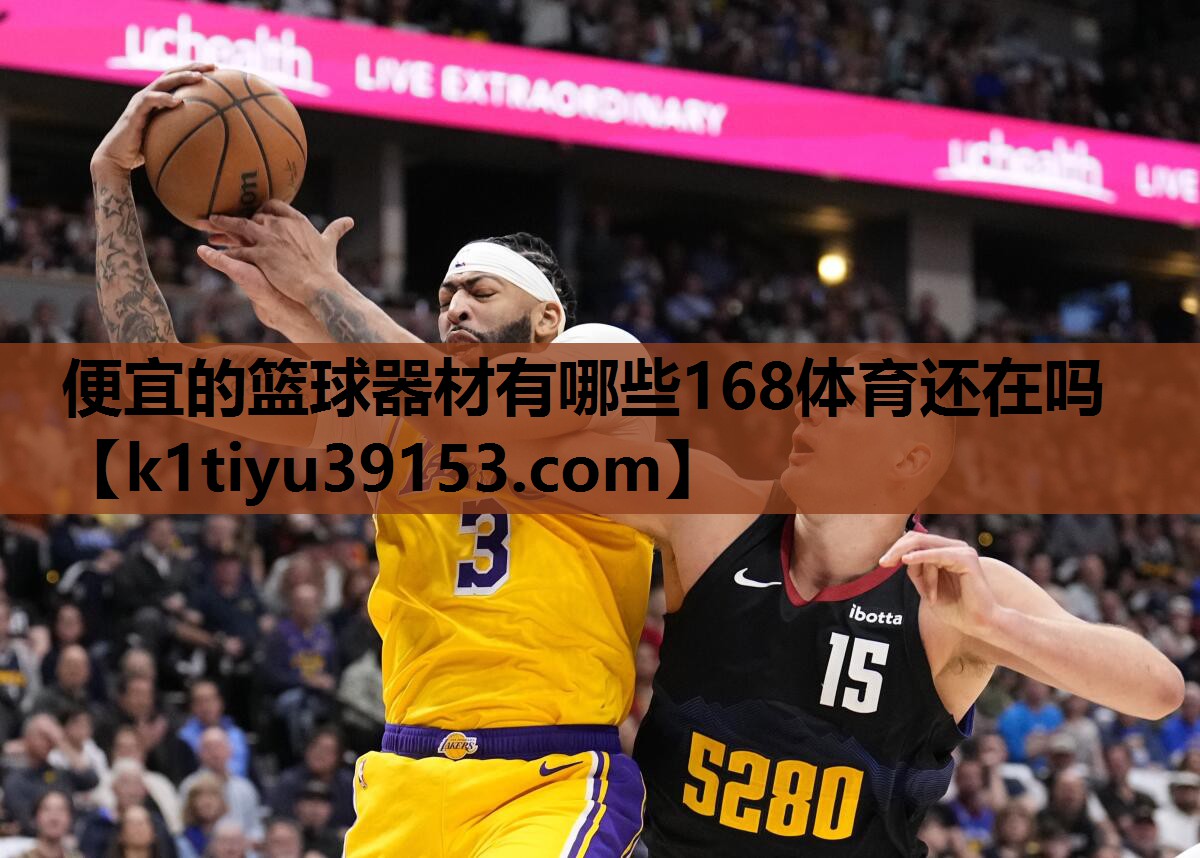 便宜的篮球器材有哪些168体育还在吗