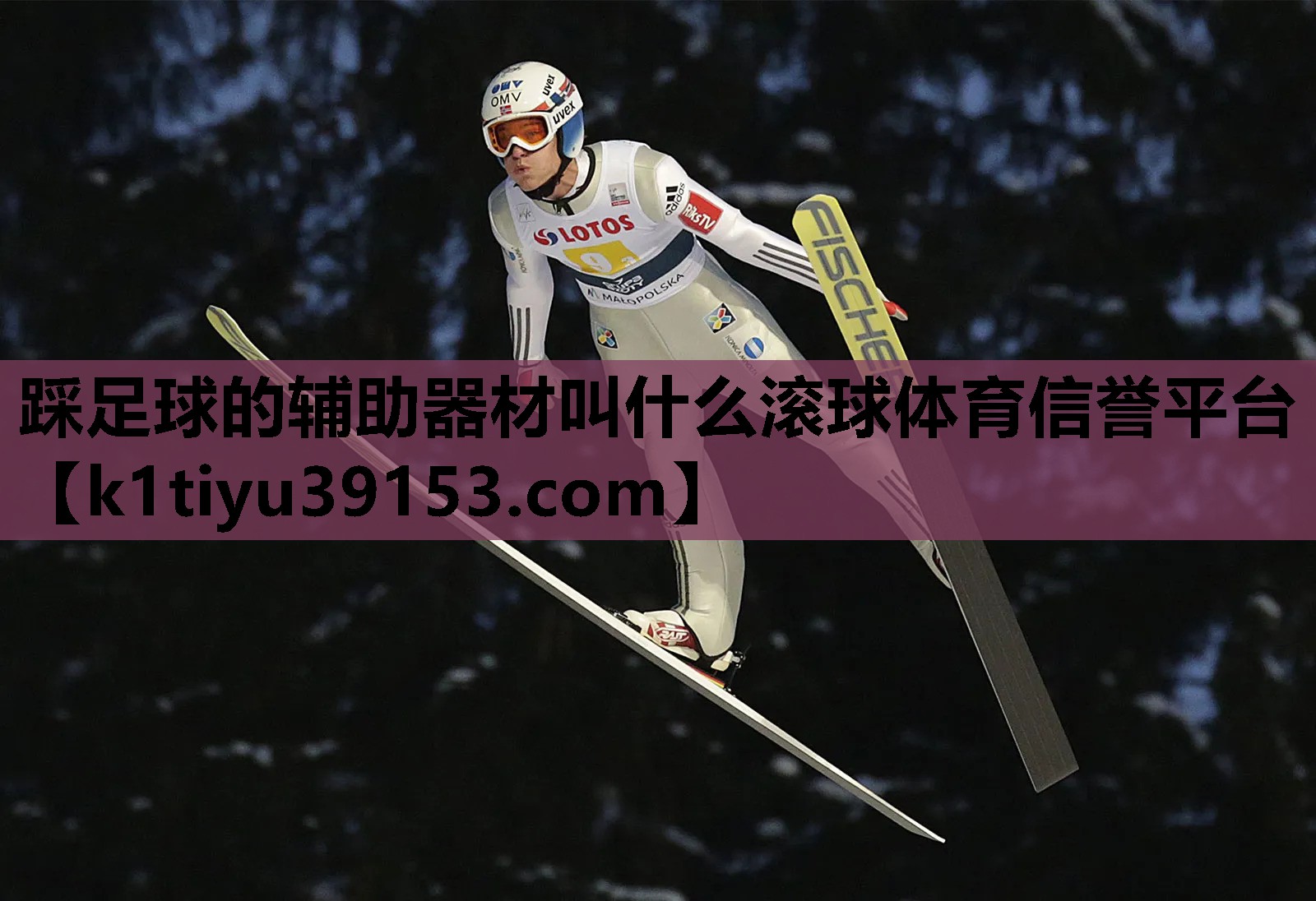 踩足球的辅助器材叫什么滚球体育信誉平台