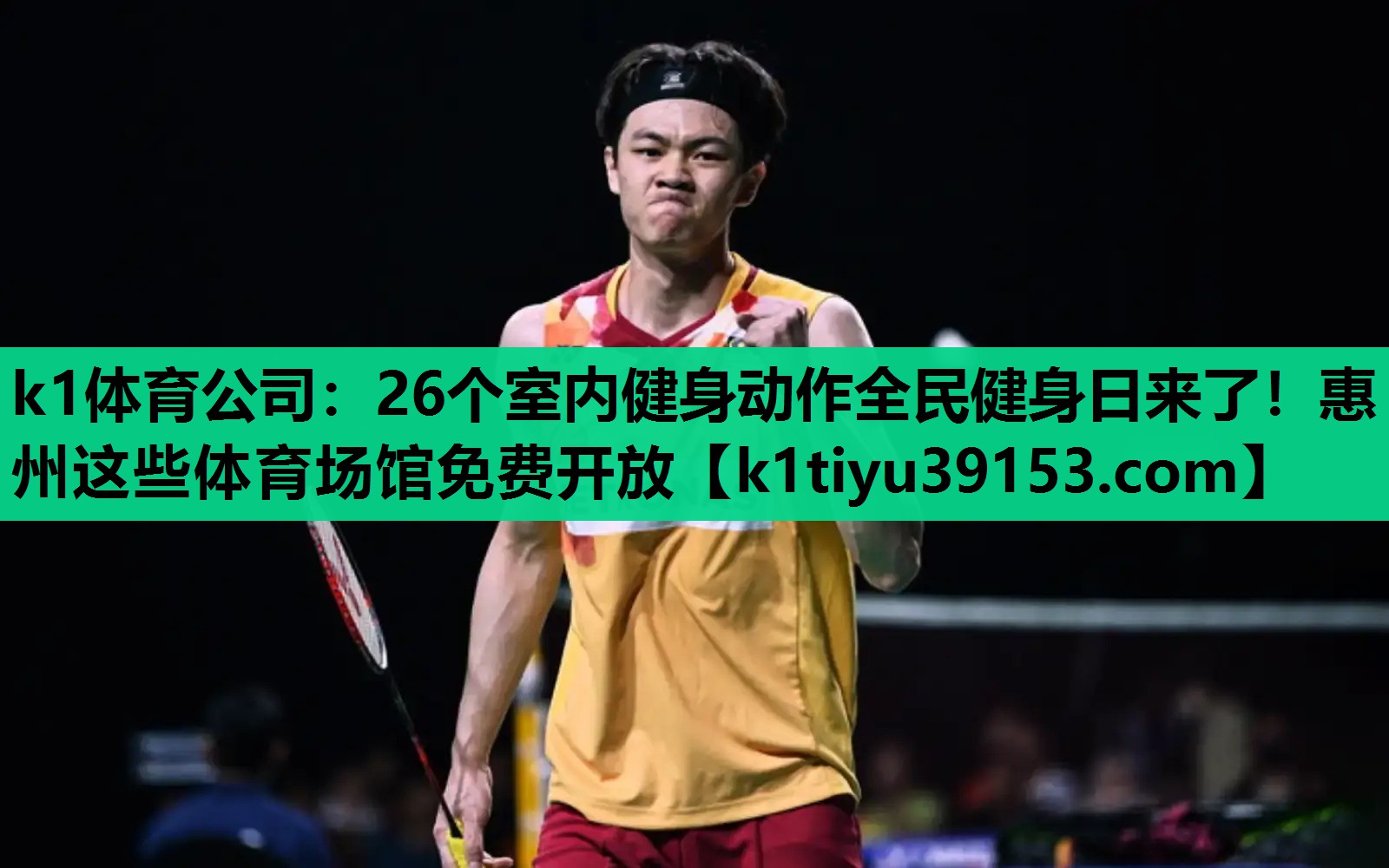 k1体育公司：26个室内健身动作全民健身日来了！惠州这些体育场馆免费开放