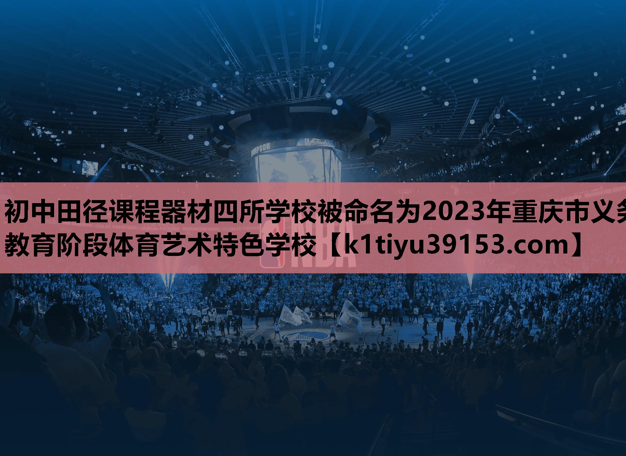 初中田径课程器材四所学校被命名为2023年重庆市义务教育阶段体育艺术特色学校