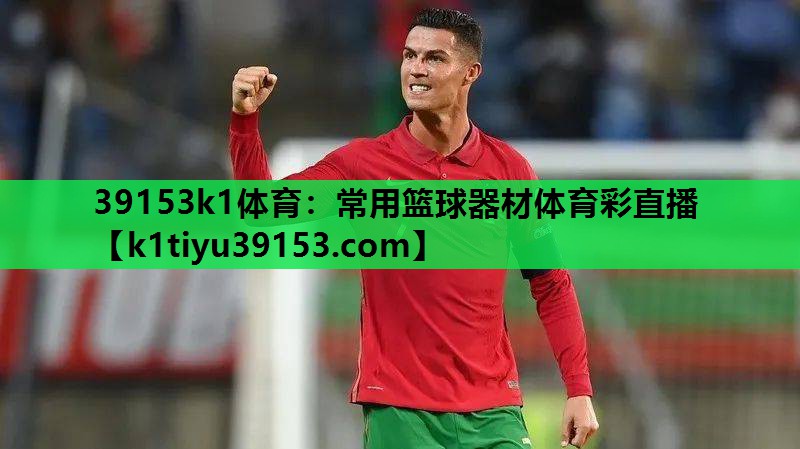 39153k1体育：常用篮球器材体育彩直播