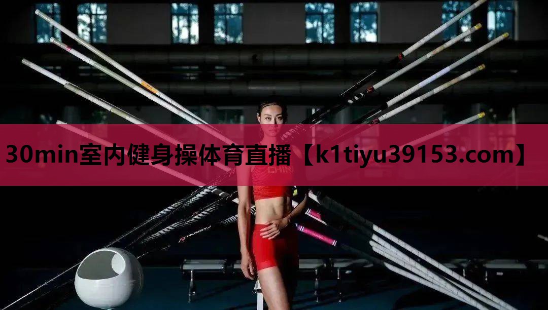 30min室内健身操体育直播