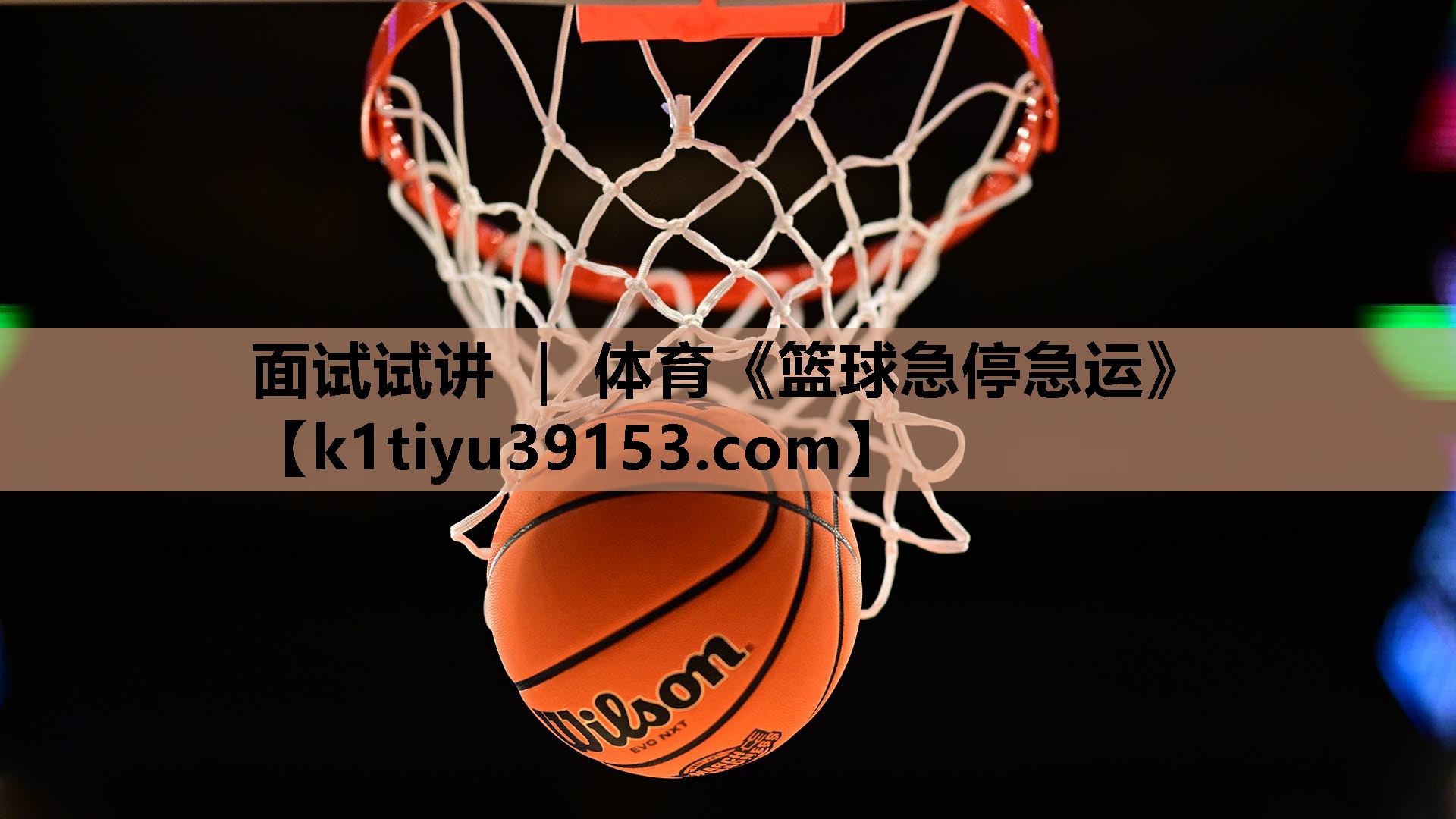 面试试讲 ｜ 体育《篮球急停急运》