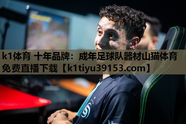 k1体育 十年品牌：成年足球队器材山猫体育免费直播下载