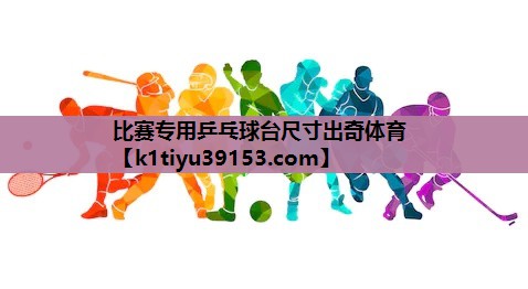 比赛专用乒乓球台尺寸出奇体育