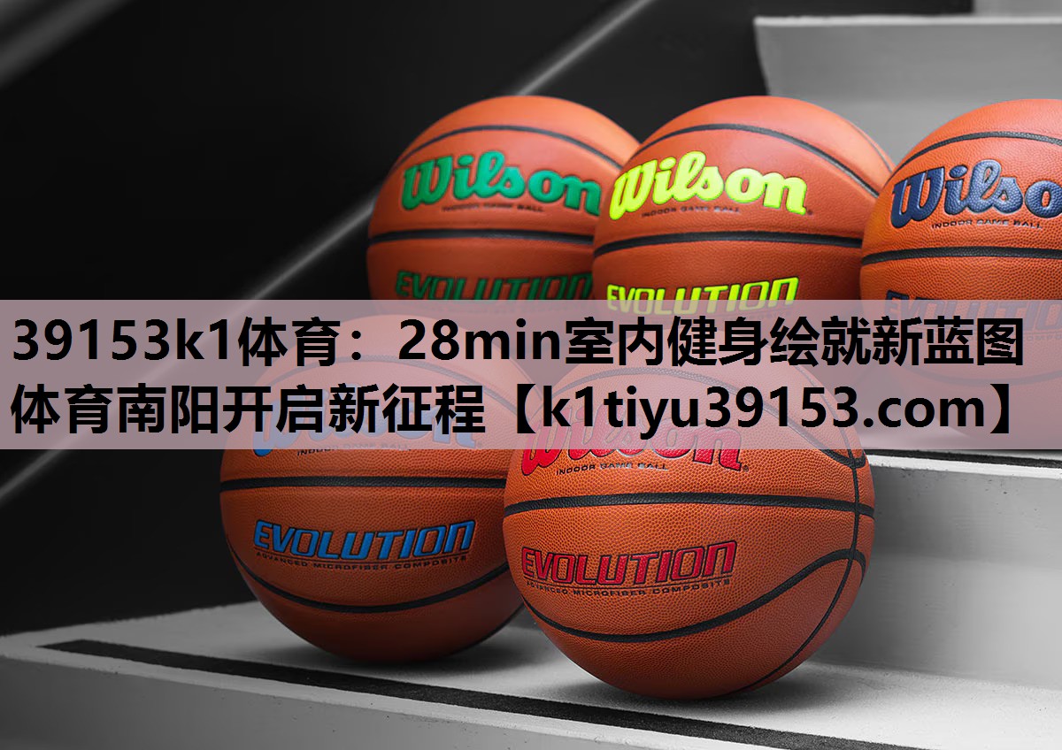 39153k1体育：28min室内健身绘就新蓝图 体育南阳开启新征程