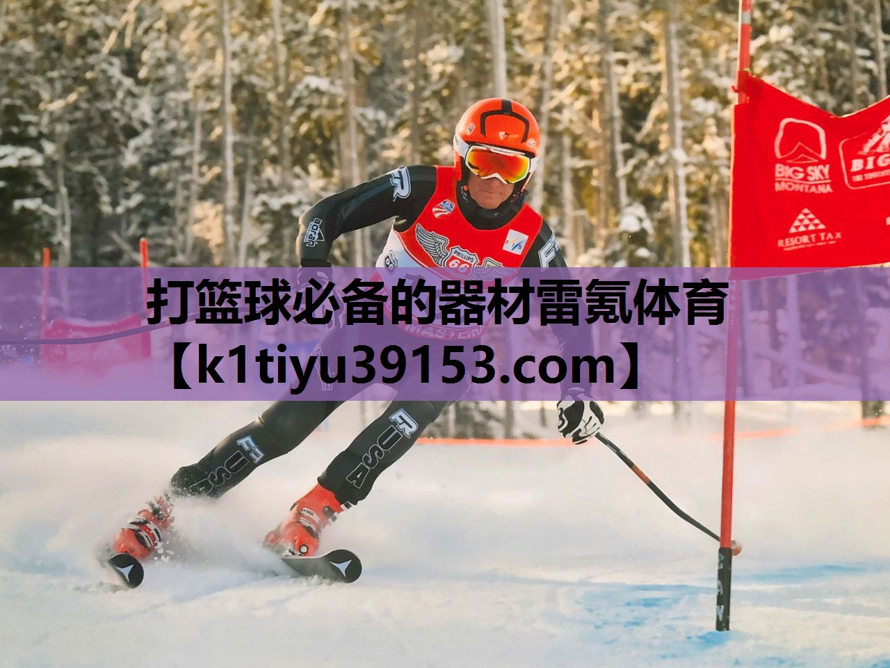 打篮球必备的器材雷氪体育