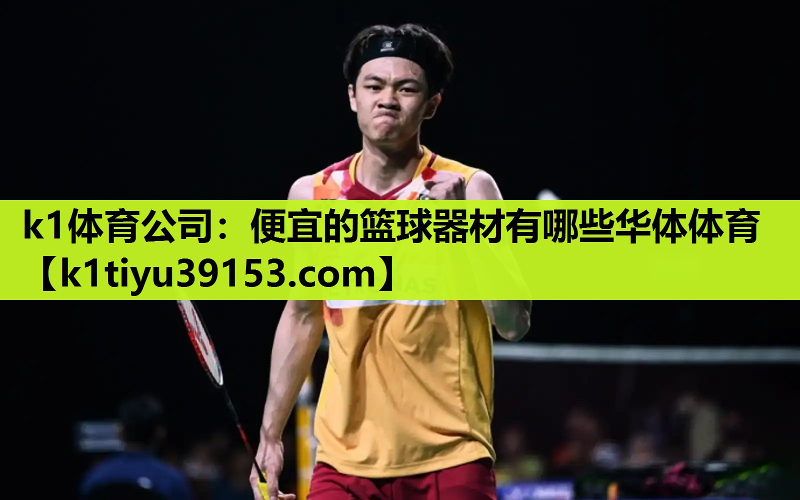k1体育公司：便宜的篮球器材有哪些华体体育