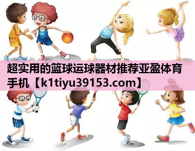 超实用的篮球运球器材推荐亚盈体育手机