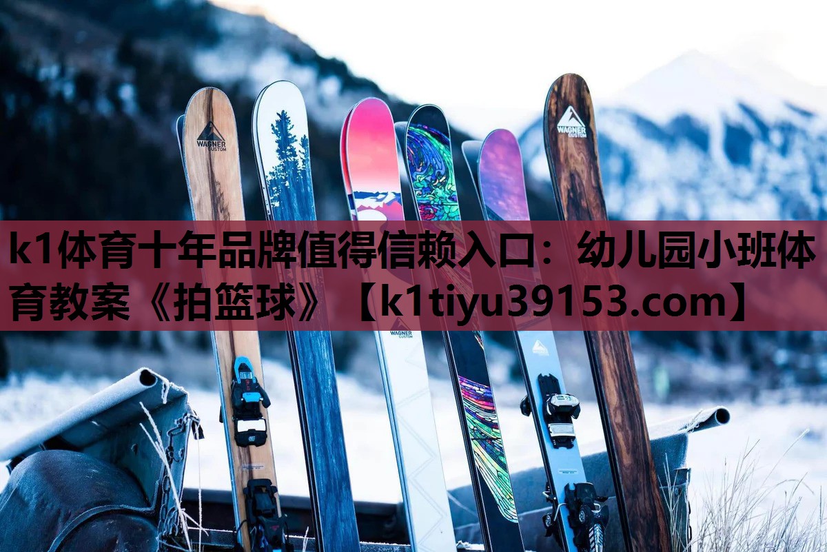 k1体育十年品牌值得信赖入口：幼儿园小班体育教案《拍篮球》
