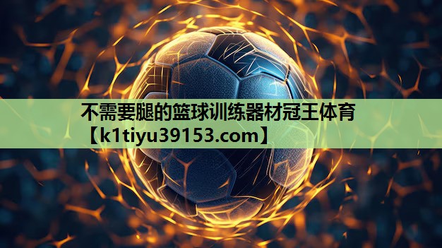 不需要腿的篮球训练器材冠王体育