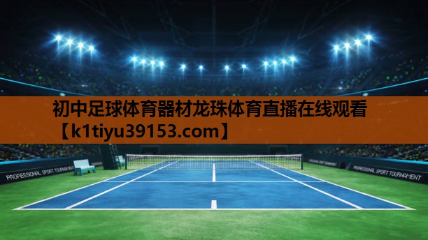 初中足球体育器材龙珠体育直播在线观看