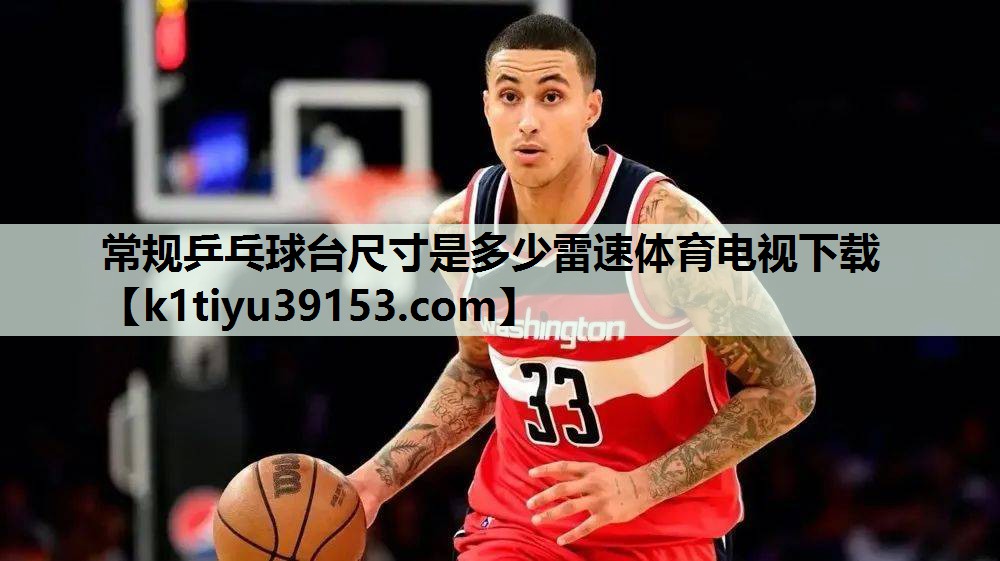 常规乒乓球台尺寸是多少雷速体育电视下载