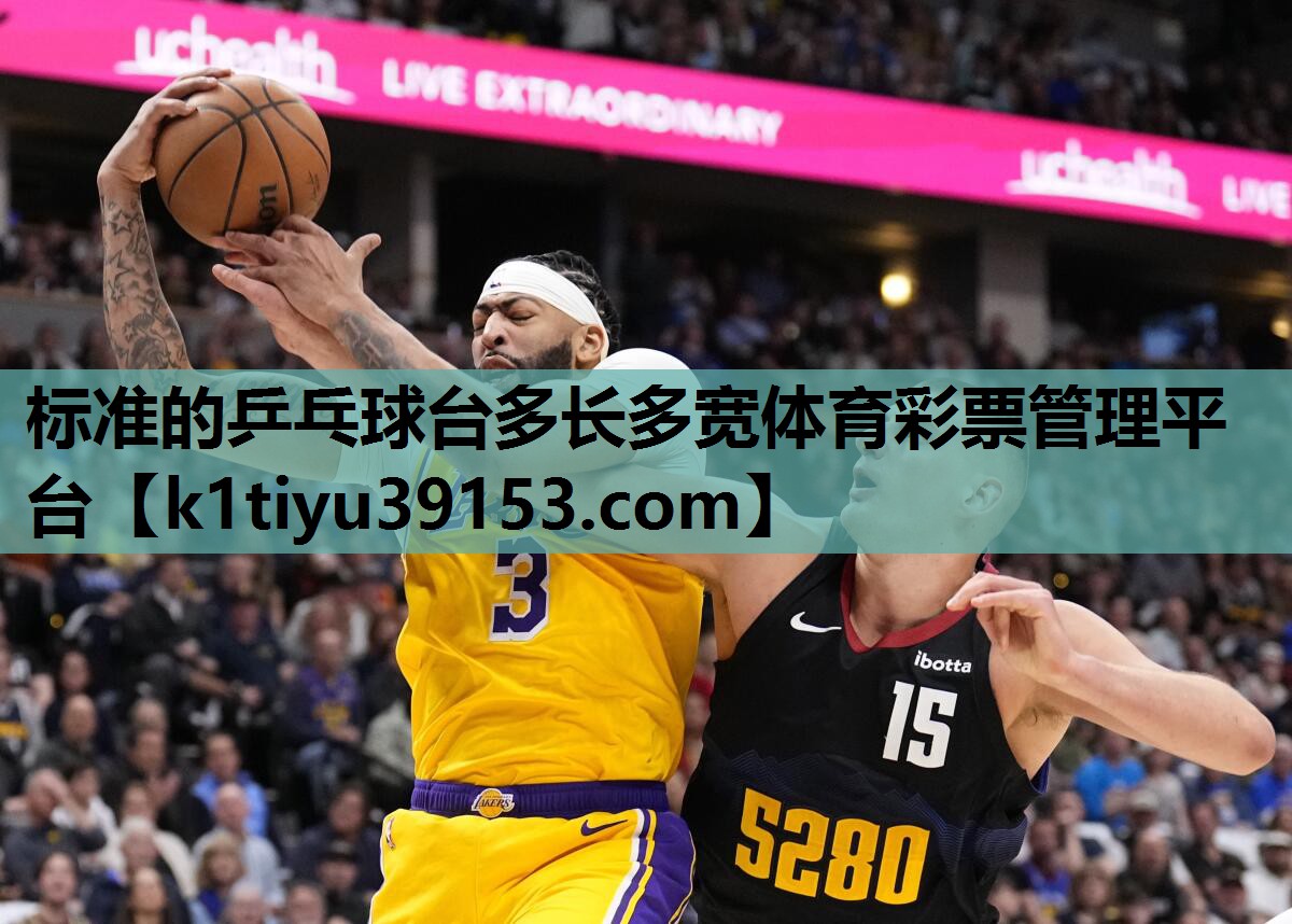 标准的乒乓球台多长多宽体育彩票管理平台