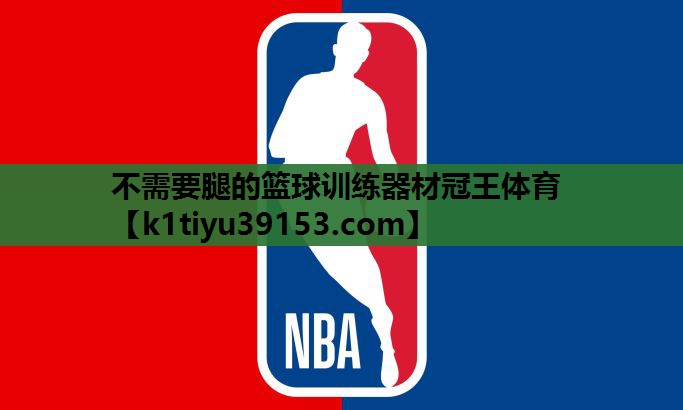 不需要腿的篮球训练器材冠王体育