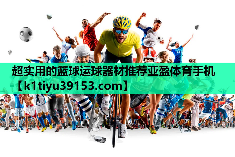 超实用的篮球运球器材推荐亚盈体育手机
