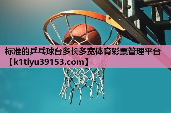 标准的乒乓球台多长多宽体育彩票管理平台