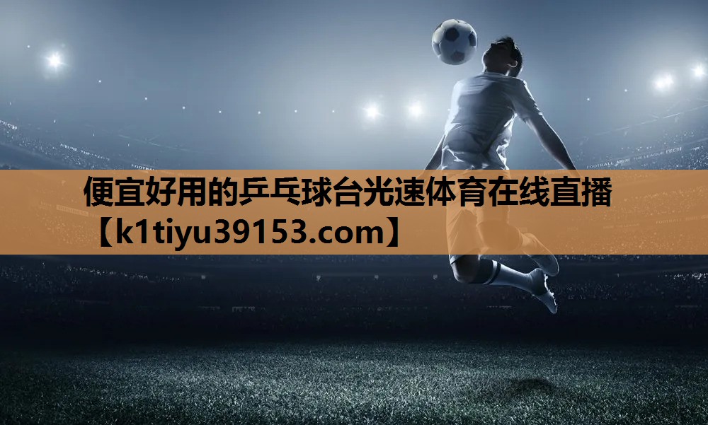 便宜好用的乒乓球台光速体育在线直播