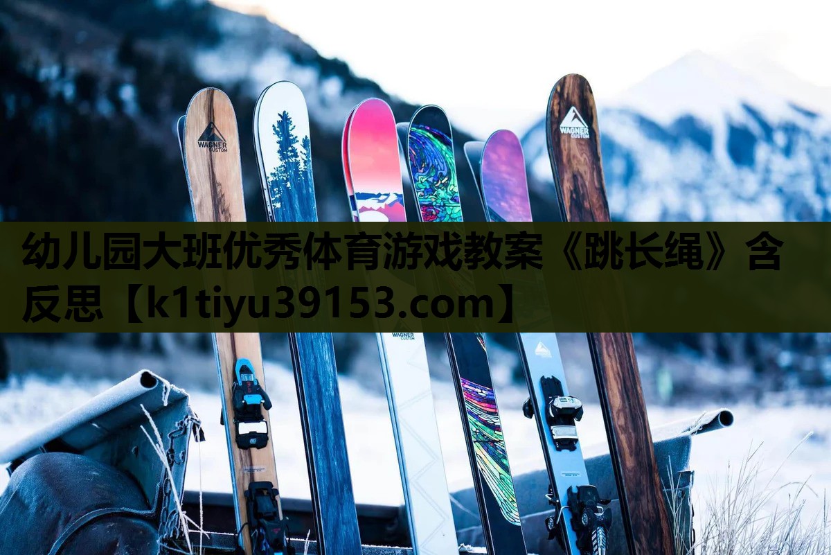 幼儿园大班优秀体育游戏教案《跳长绳》含反思