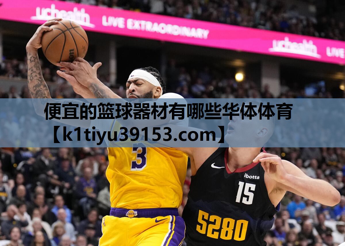 便宜的篮球器材有哪些华体体育