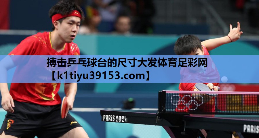 搏击乒乓球台的尺寸大发体育足彩网