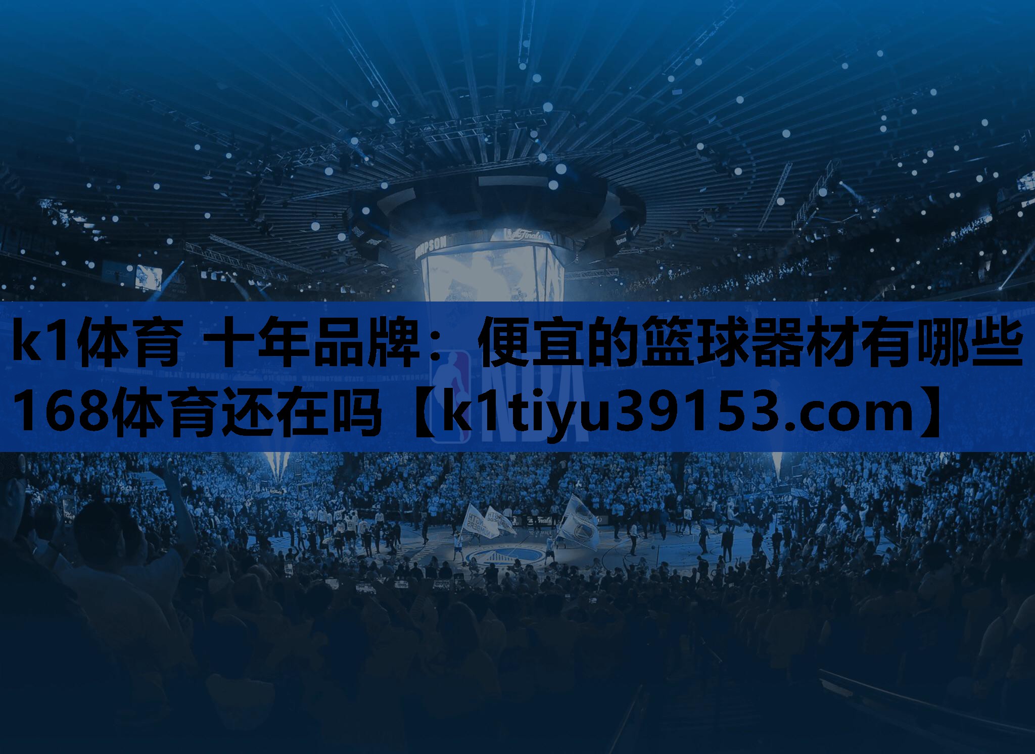 k1体育 十年品牌：便宜的篮球器材有哪些168体育还在吗