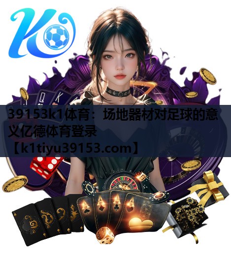 39153k1体育：场地器材对足球的意义亿德体育登录