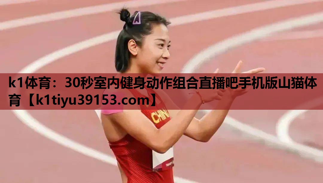 k1体育：30秒室内健身动作组合直播吧手机版山猫体育
