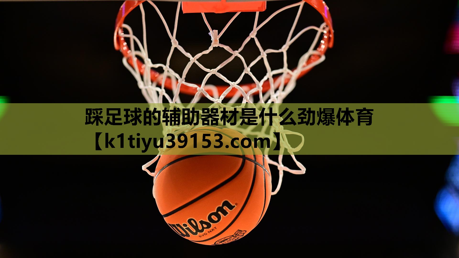 踩足球的辅助器材是什么劲爆体育