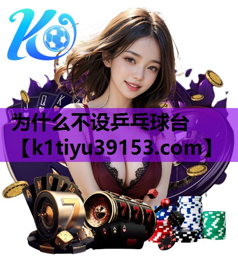 为什么不设乒乓球台