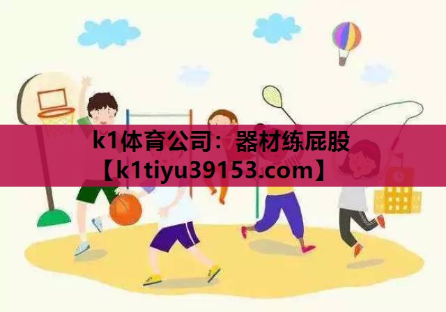 k1体育公司：器材练屁股