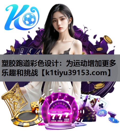 塑胶跑道彩色设计：为运动增加更多乐趣和挑战