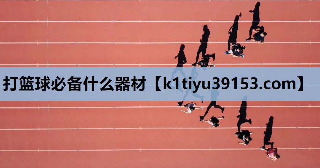 打篮球必备什么器材