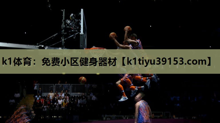 k1体育：免费小区健身器材