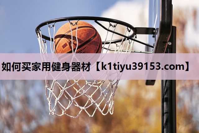 如何买家用健身器材
