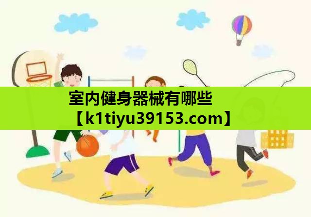 室内健身器械有哪些 室内健身器械有哪些