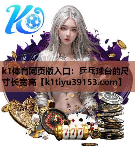 乒乓球台的尺寸长宽高