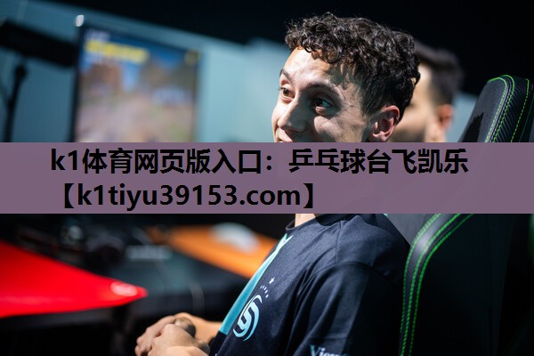 乒乓球台飞凯乐