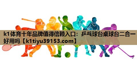 乒乓球台桌球台二合一好用吗