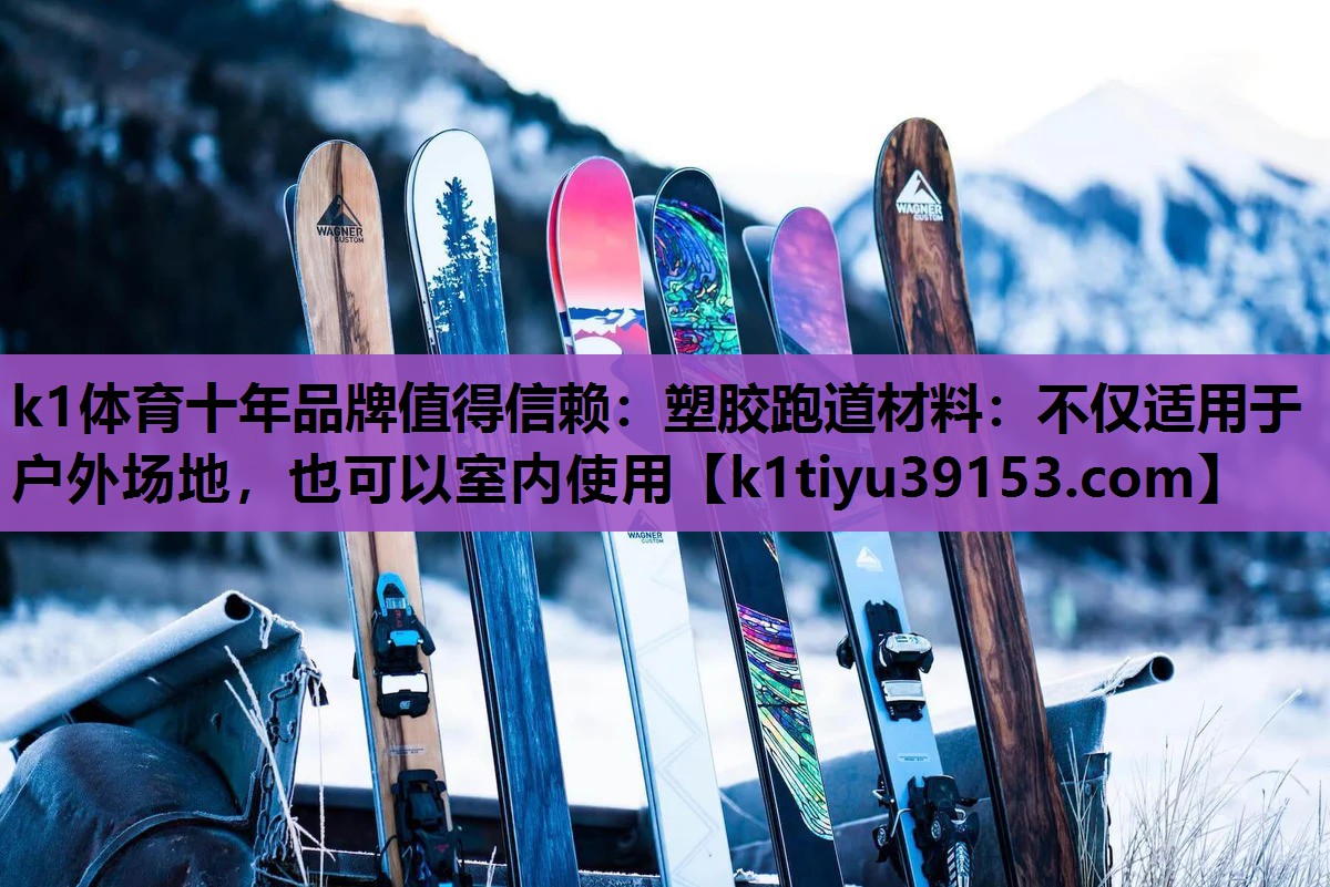 塑胶跑道材料：不仅适用于户外场地，也可以室内使用