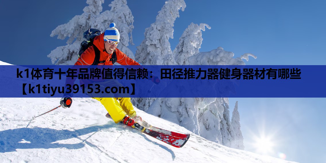 田径推力器健身器材有哪些 田径推力器健身器材有哪些