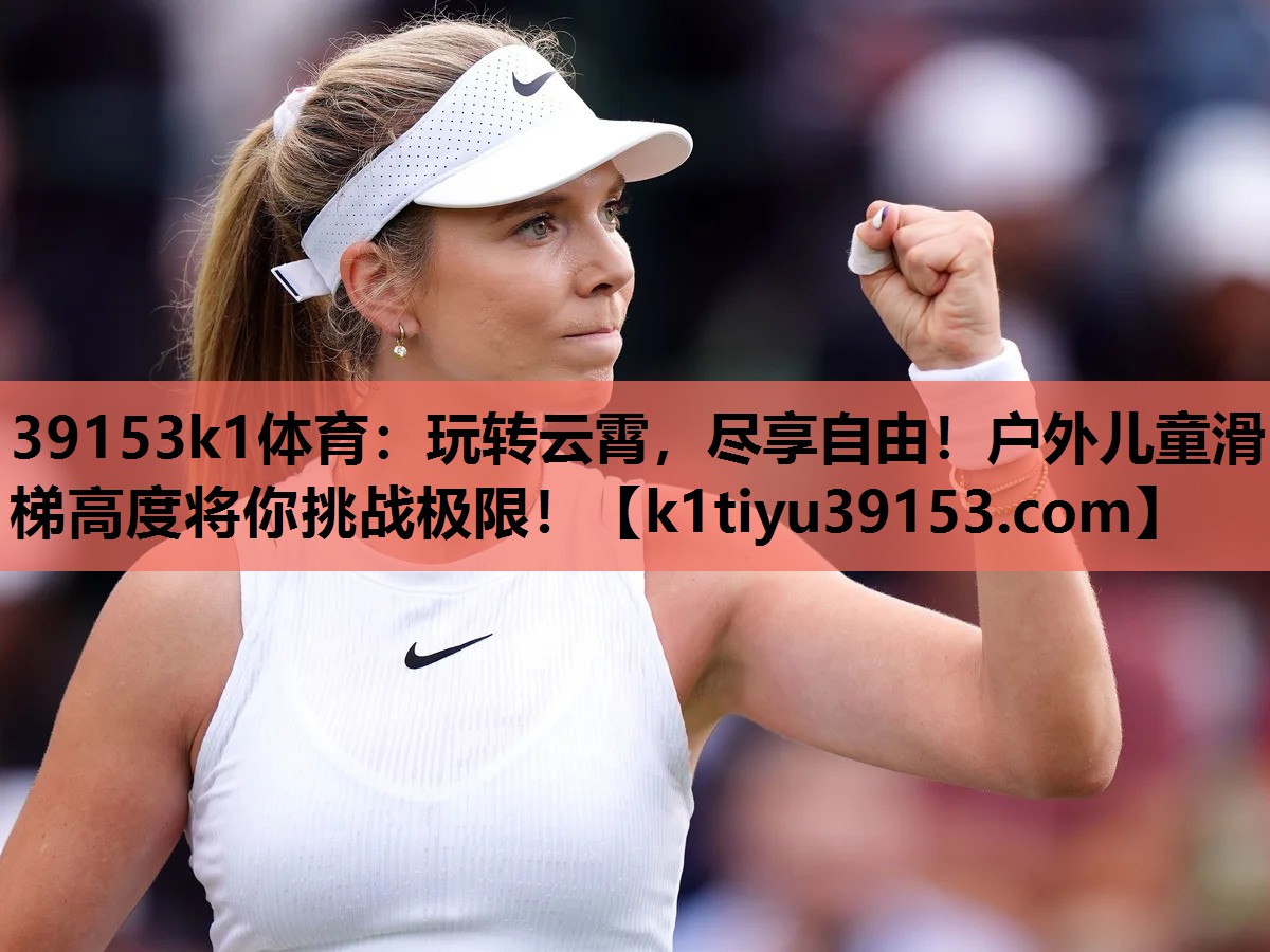 玩转云霄，尽享自由！户外儿童滑梯高度将你挑战极限！