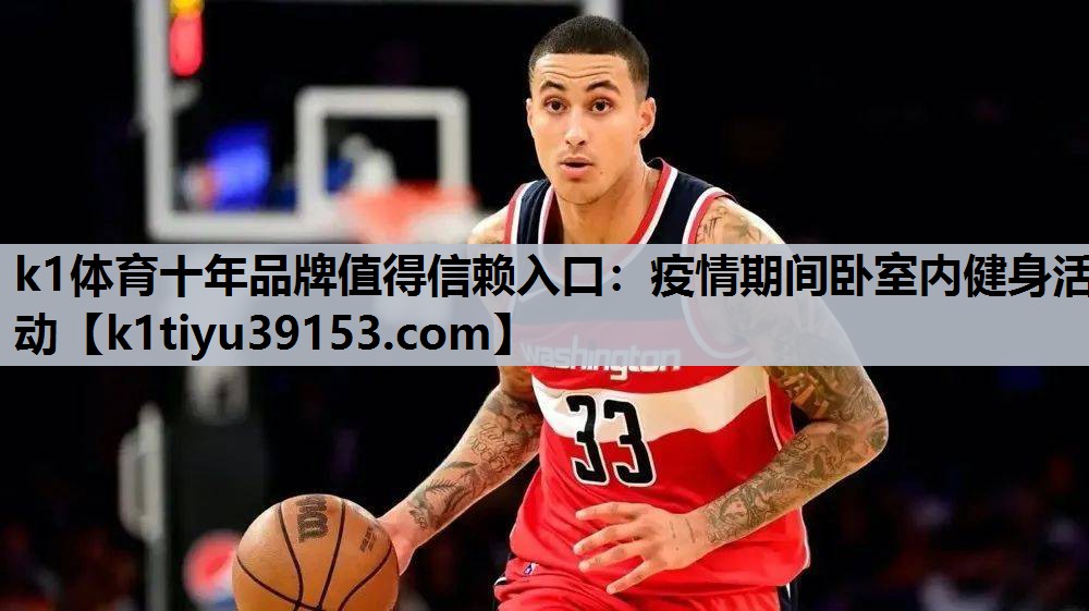 疫情期间卧室内健身活动
