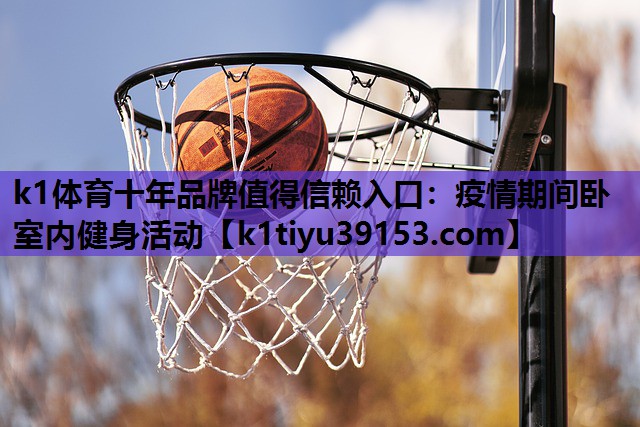 疫情期间卧室内健身活动